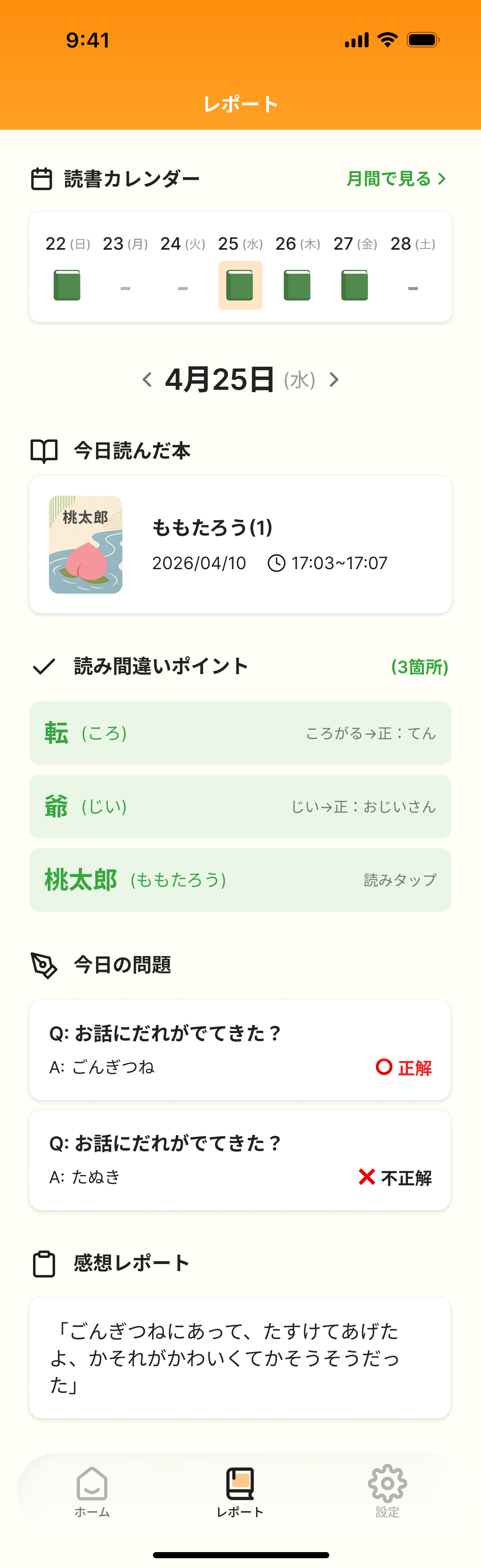 YOMO 親レポート — 読み間違い・理解度・読書カレンダー